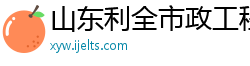 山东利全市政工程公司